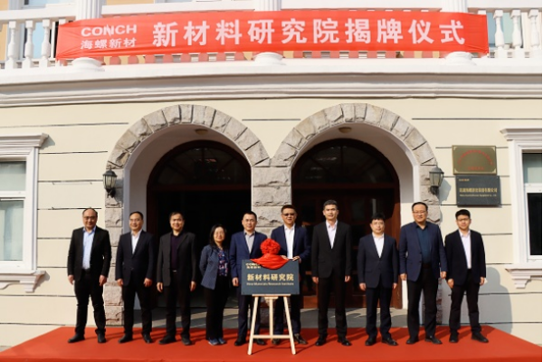 20250326 海螺新材舉行新材料研究院揭牌儀式(1)111
