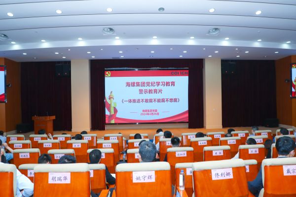 海螺集團黨委開展黨紀學(xué)習(xí)教育警示教育